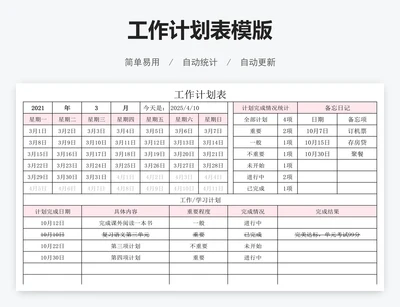 工作计划表模版