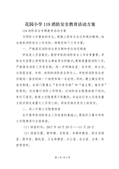 花园小学119消防安全教育活动方案 (4).docx