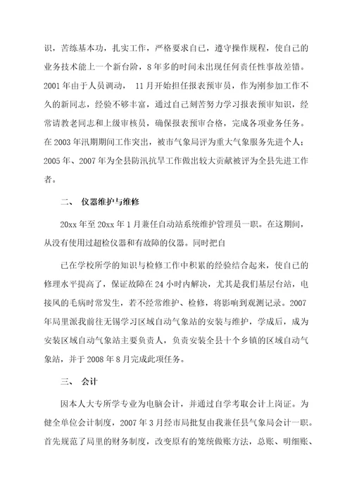 气象助理工程师工作总结范文