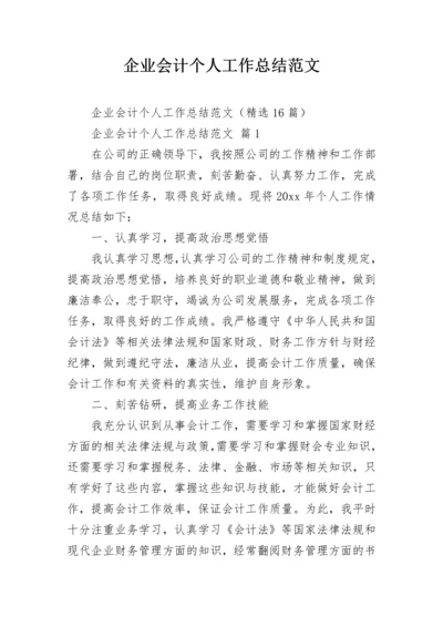 企业会计个人工作总结范文.docx