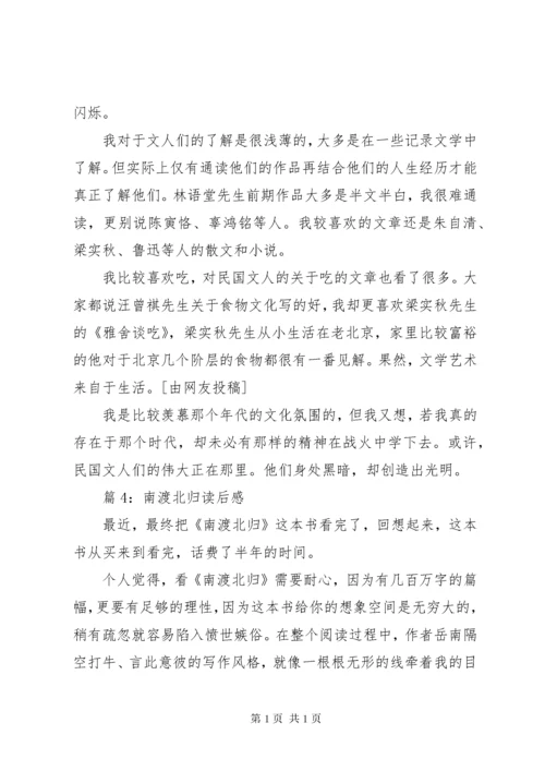 南渡北归读后感优选12篇.docx