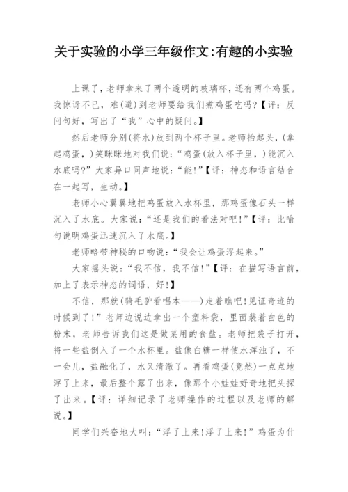 关于实验的小学三年级作文-有趣的小实验.docx