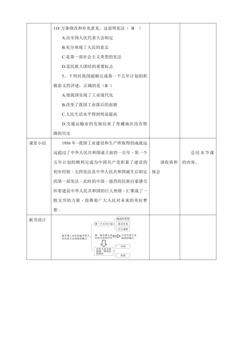 【核心素养目标】 第4课 新中国工业化的起步和人民代表大会制度的确立 教案（表格式）人教版八年级历史