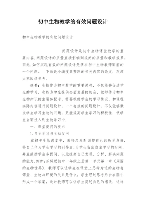 初中生物教学的有效问题设计.docx