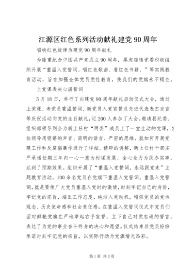 江源区红色系列活动献礼建党90周年 (4).docx