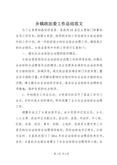 乡镇政法委工作总结范文.docx