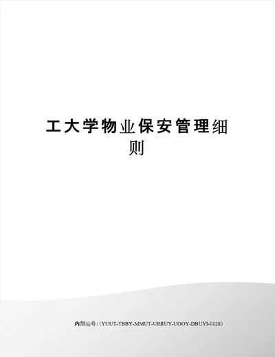 工大学物业保安管理细则