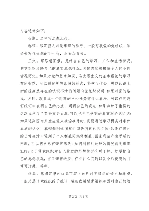 思想汇报的标准格式大全.docx