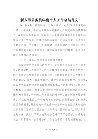 新入职公务员年度个人工作总结范文.docx