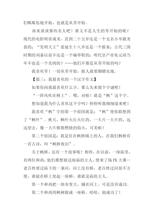 我最喜欢的一个汉字作文600字.docx