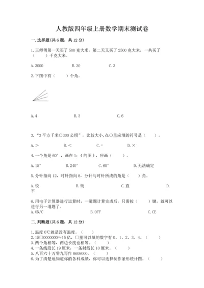 人教版四年级上册数学期末测试卷加答案解析.docx