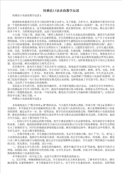 用乘法口诀求商教学反思