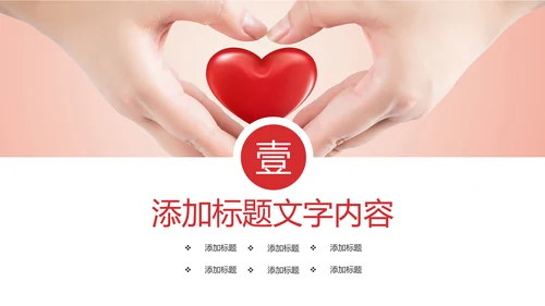 慈善爱心公益奉献爱心PPT模板