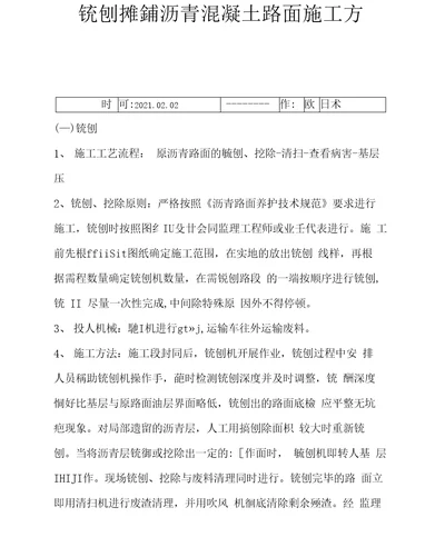 铣刨沥青混凝土路面施工方案