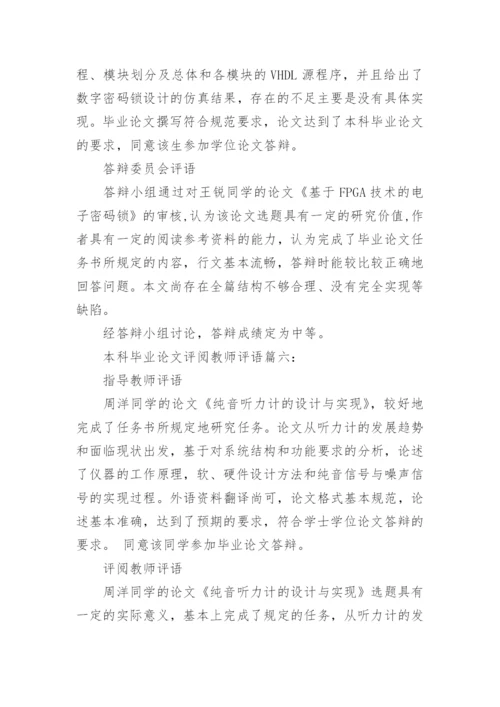 本科毕业论文评阅教师评语.docx