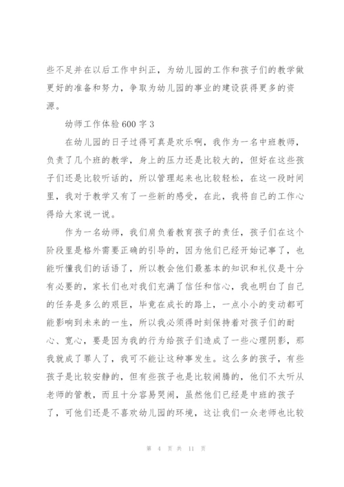 幼师工作体验600字5篇.docx