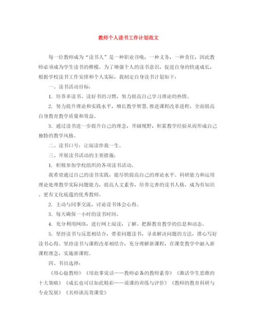 精编之教师个人读书工作计划范文.docx