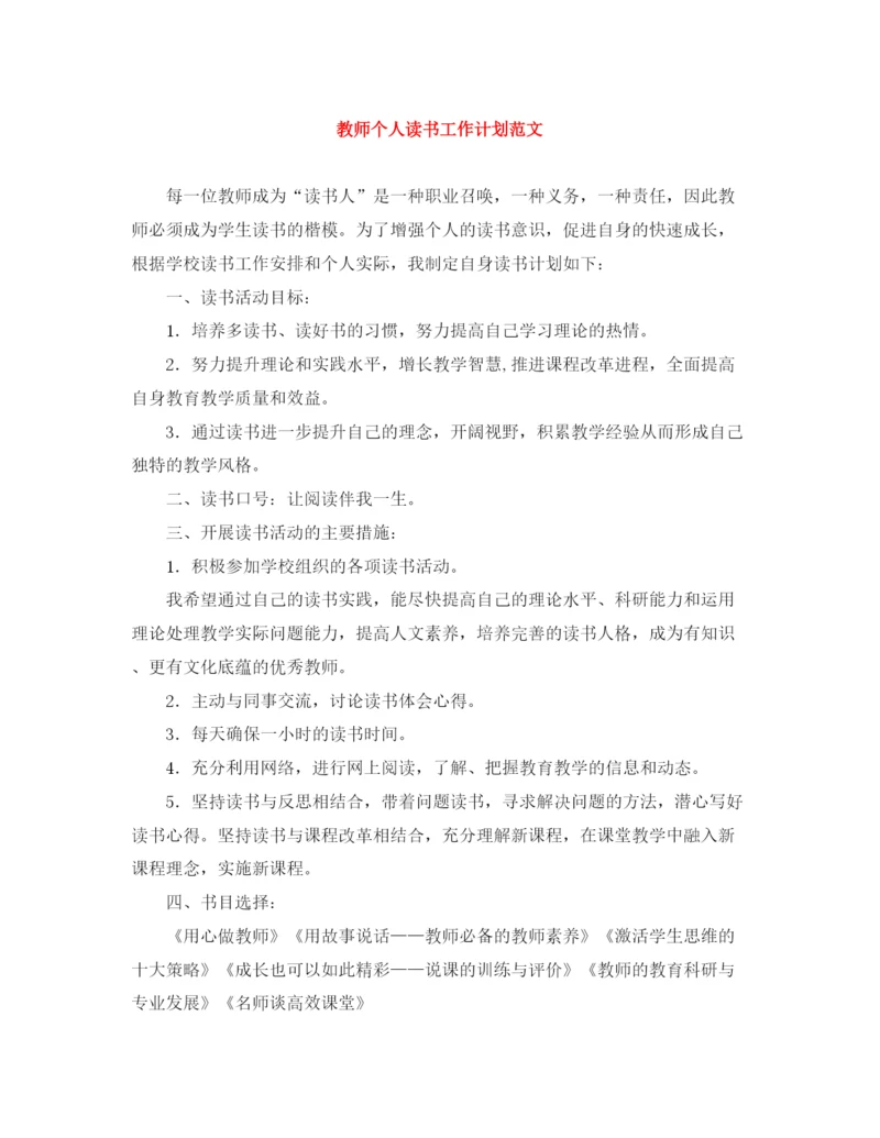 精编之教师个人读书工作计划范文.docx