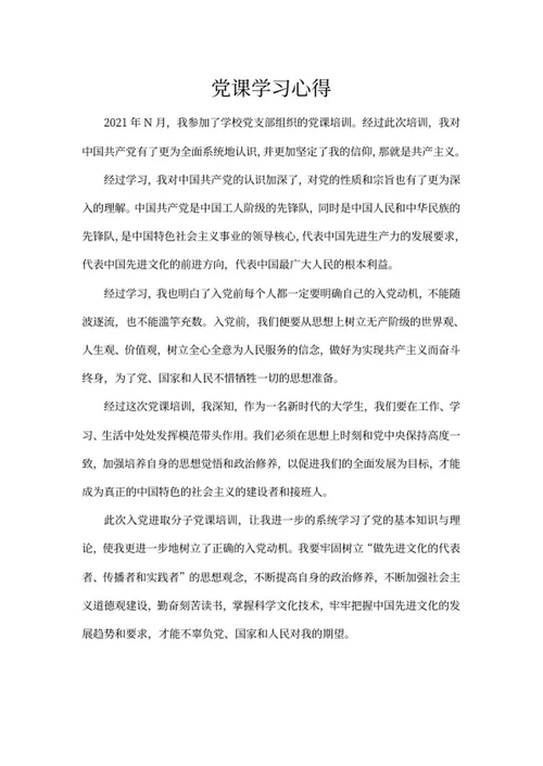 学校党支部党课培训心得word模板