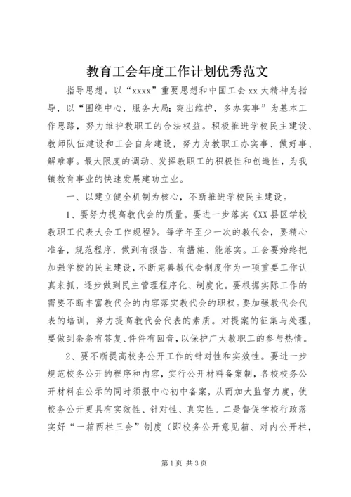 教育工会年度工作计划优秀范文.docx