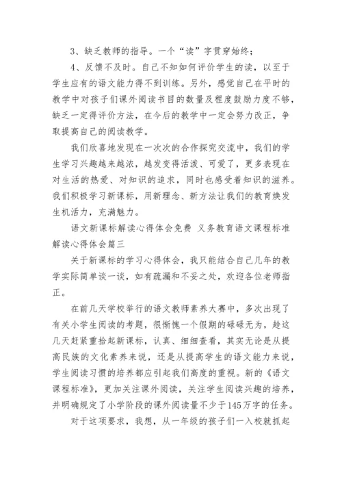 最新语文新课标解读心得体会免费 义务教育语文课程标准解读心得体会(十篇).docx