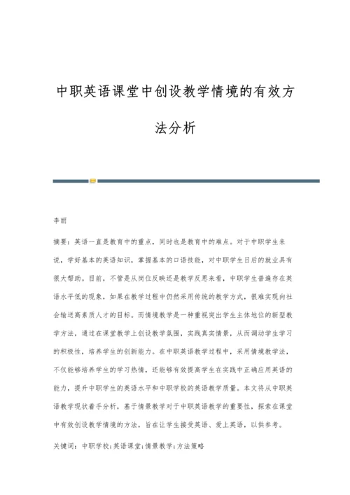 中职英语课堂中创设教学情境的有效方法分析.docx