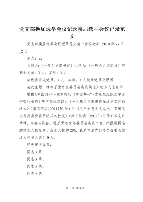 党支部换届选举会议记录换届选举会议记录范文.docx