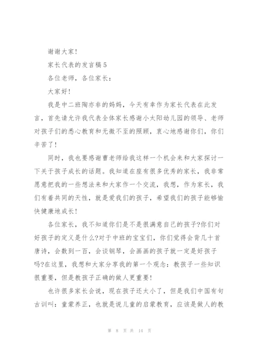 家长代表的发言稿.docx