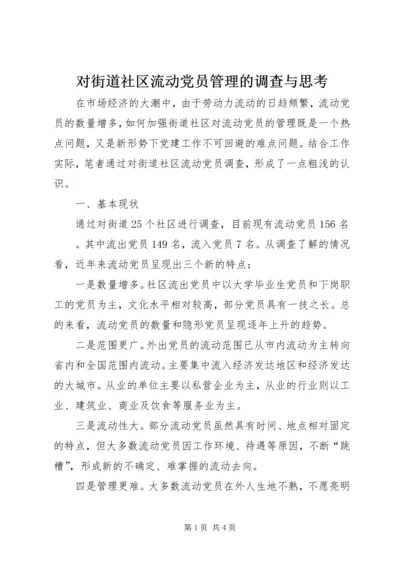 对街道社区流动党员管理的调查与思考 (3).docx