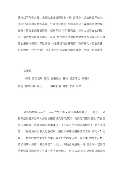 论保险中的诚实信用原则
