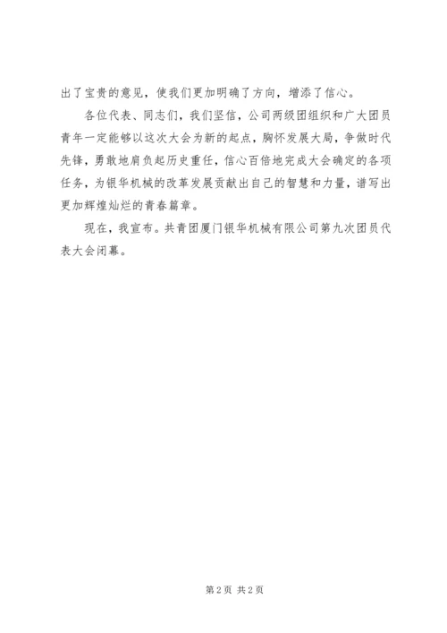 公司第九次代表大会闭幕词 (4).docx