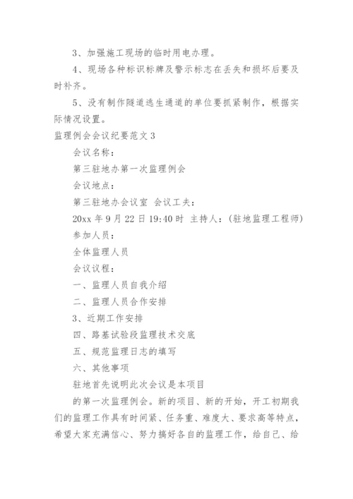监理例会会议纪要_10.docx