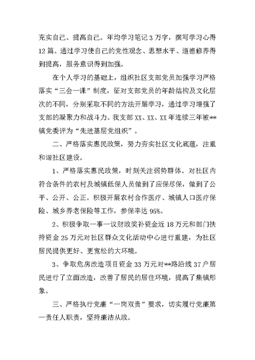 社区党组织书记、居委会主任个人工作总结