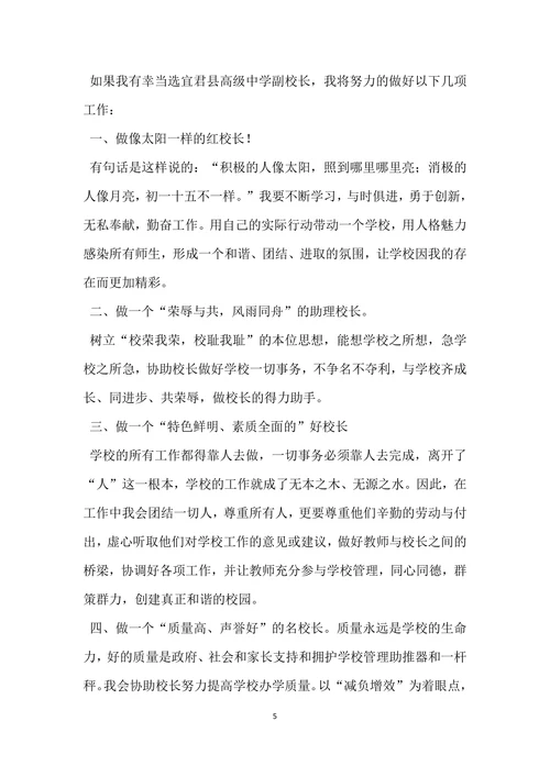 竞聘高级中学副校长演讲稿