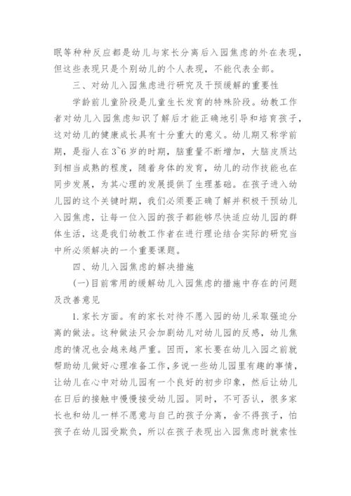 缓解新生入园焦虑的对策论文.docx