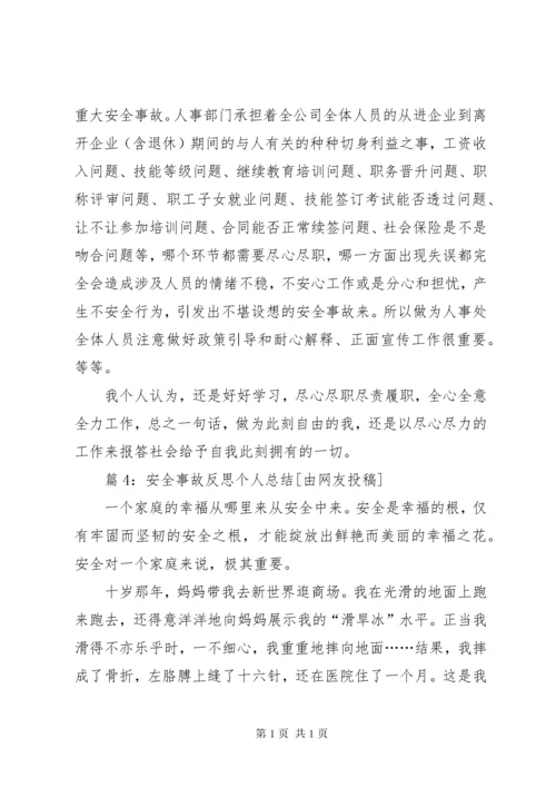 安全事故反思个人总结汇总20篇.docx