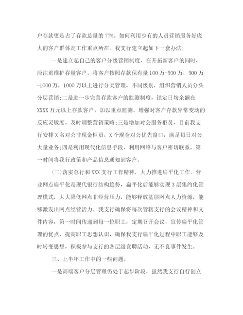 精编之浅谈银行半年工作总结范文该怎样写.docx