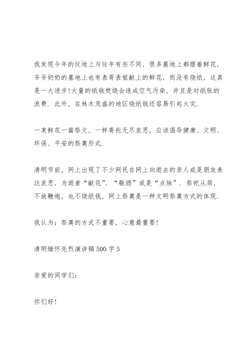 清明缅怀先烈学生演讲稿500字5篇.docx