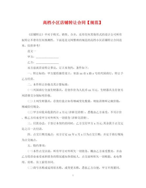 2023年高档小区店铺转让合同【规范】.docx