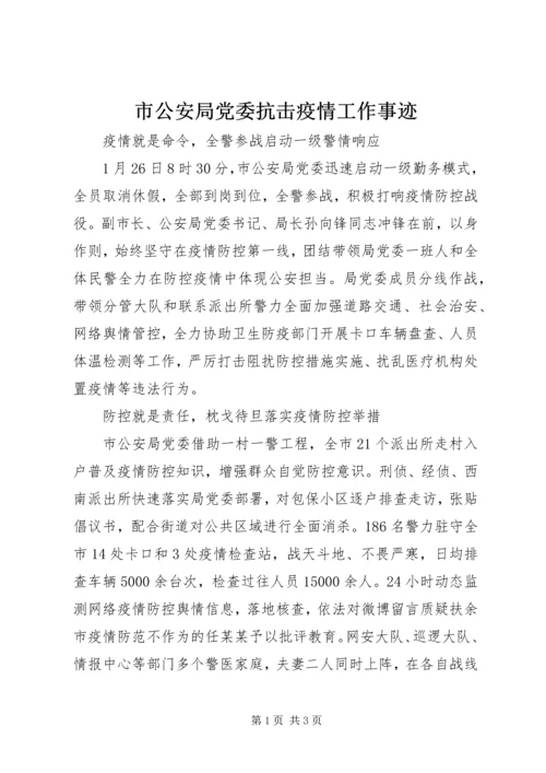 市公安局党委抗击疫情工作事迹.docx