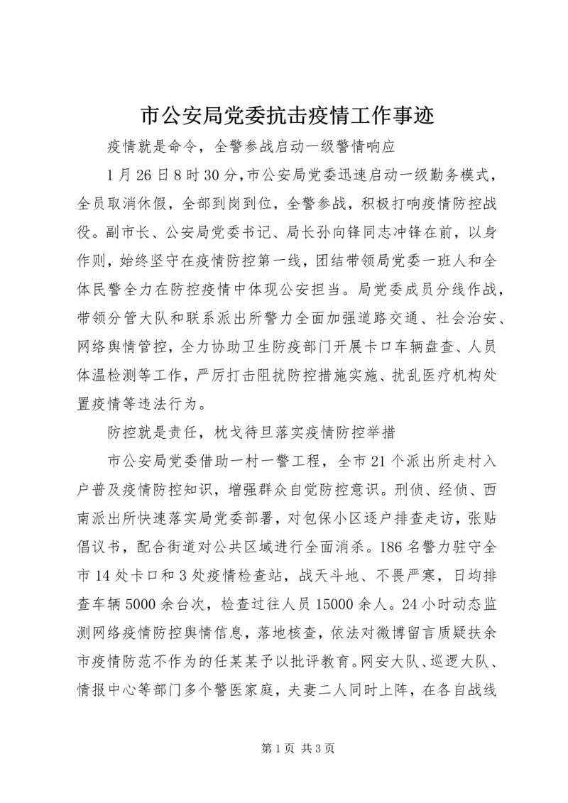 市公安局党委抗击疫情工作事迹.docx