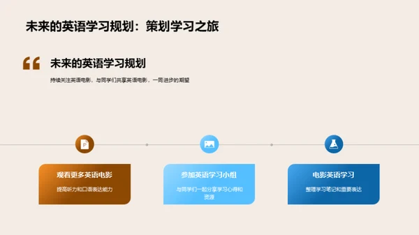 电影赏析与英语学习