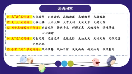 统编版2023-2024学年二年级语文上册单元复习第八单元（复习课件）