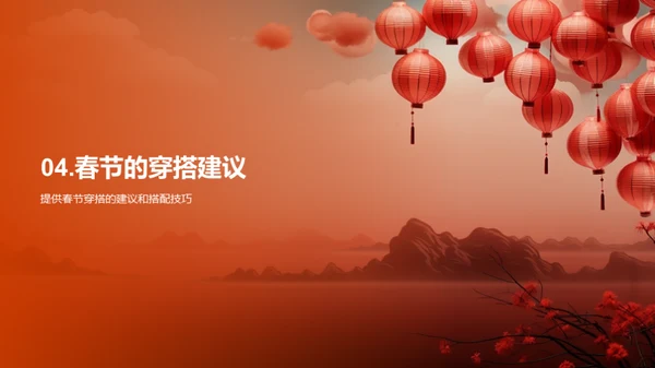 春节时尚潮流解读