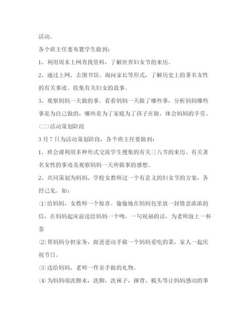 精编之迎三八妇女节活动策划方案.docx