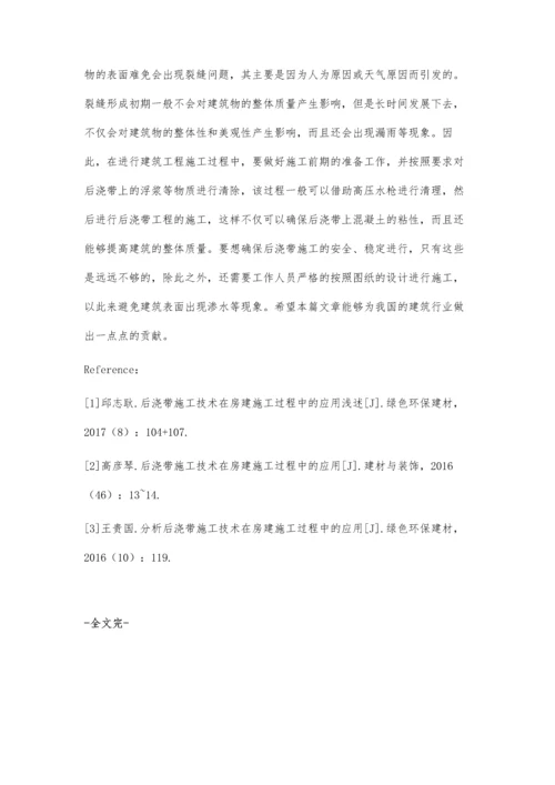 建筑施工中后浇带施工技术的实践探索庞树田.docx