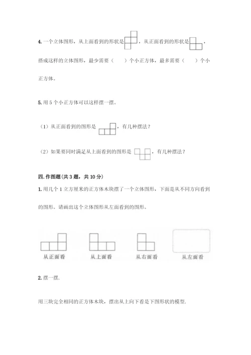 人教版五年级下册数学第一单元-观察物体(三)测试卷加答案(精选题).docx