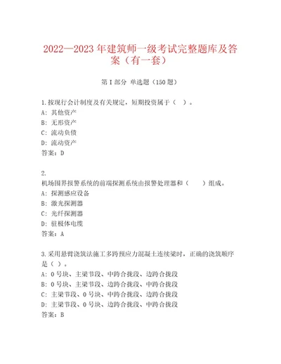 2023年建筑师一级考试通关秘籍题库精品（夺冠系列）