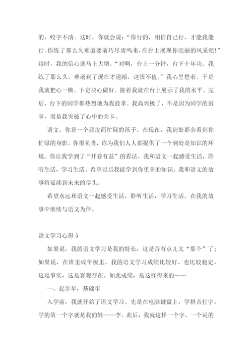 小学生语文学习心得5篇范文.docx