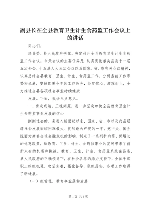 副县长在全县教育卫生计生食药监工作会议上的讲话 (2).docx